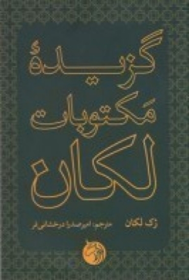 تصویر  گزیده مکتوبات لکان